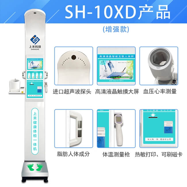 帶體溫血氧一體測量醫(yī)用身高體重測量儀SH-10XD